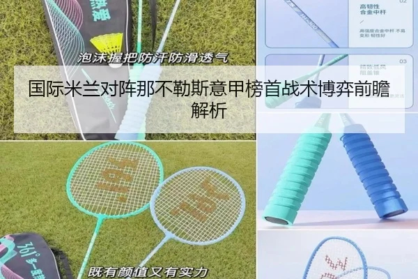 国际米兰对阵那不勒斯意甲榜首战术博弈前瞻解析