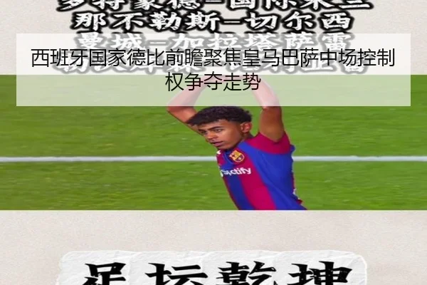 西班牙国家德比前瞻聚焦皇马巴萨中场控制权争夺走势