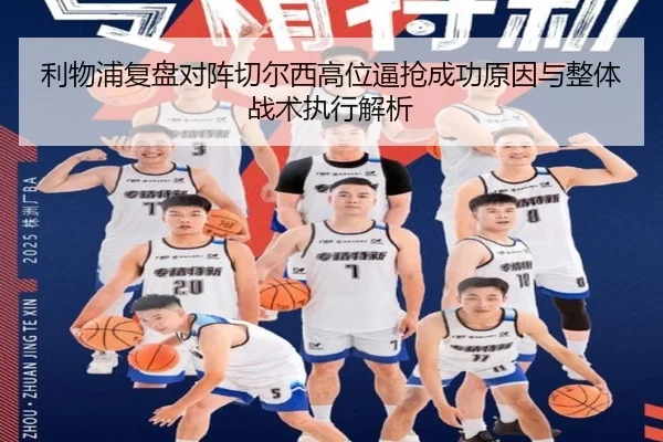 利物浦复盘对阵切尔西高位逼抢成功原因与整体战术执行解析