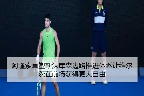 阿隆索重塑勒沃库森边路推进体系让维尔茨在前场获得更大自由